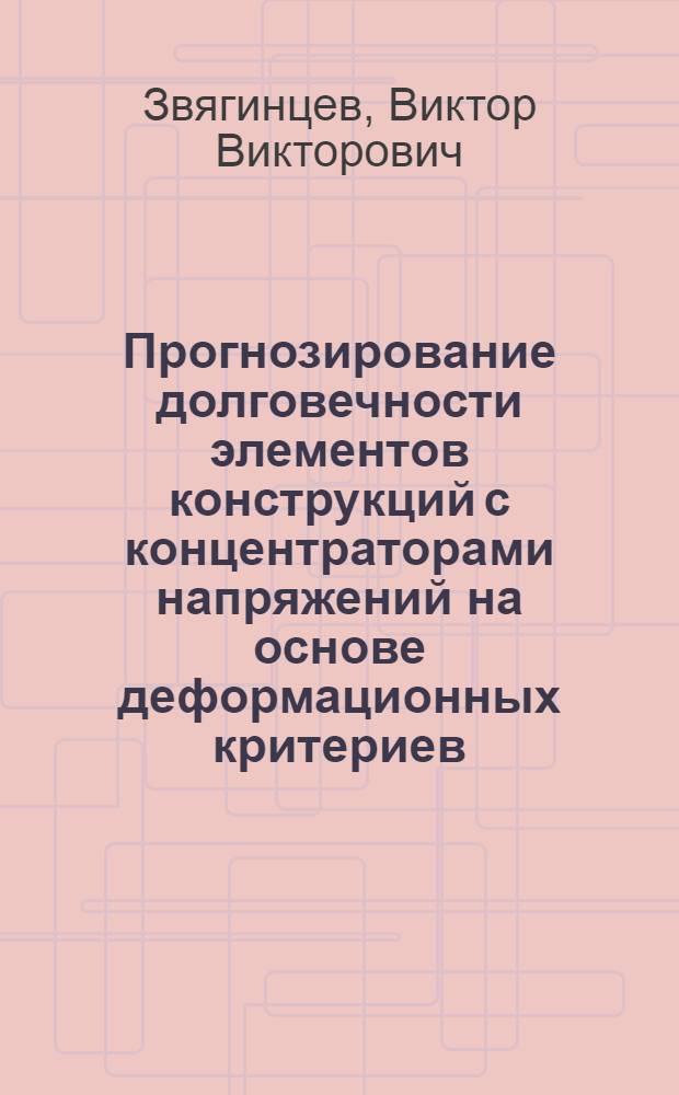 Прогнозирование долговечности элементов конструкций с концентраторами напряжений на основе деформационных критериев : Автореф. дис. на соиск. учен. степ. к. т. н