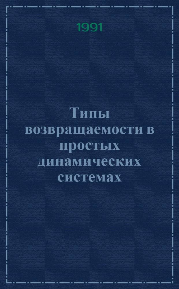 Типы возвращаемости в простых динамических системах