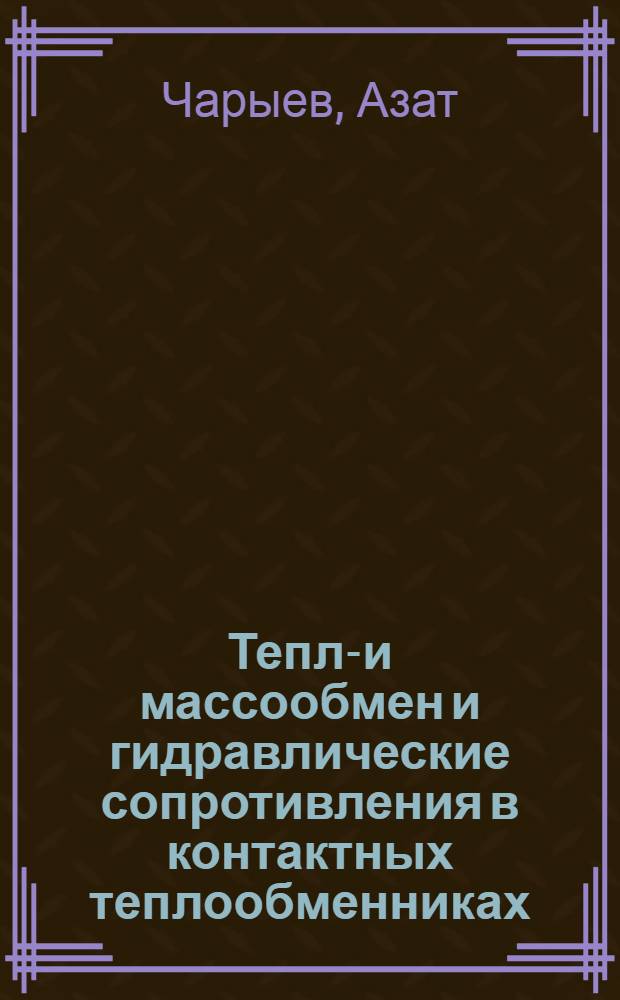 Тепло- и массообмен и гидравлические сопротивления в контактных теплообменниках
