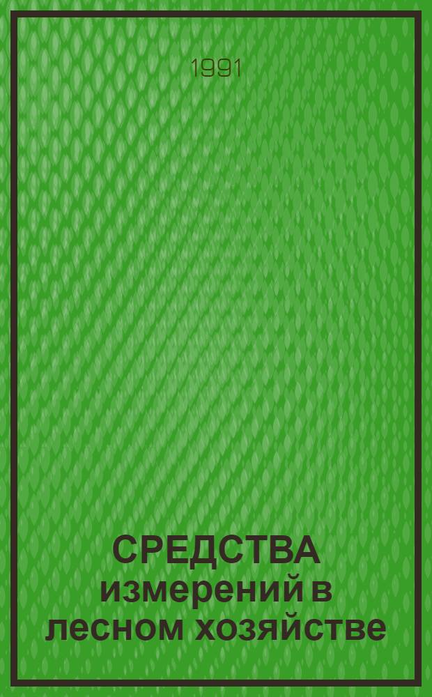 СРЕДСТВА измерений в лесном хозяйстве : Отрасл. кат