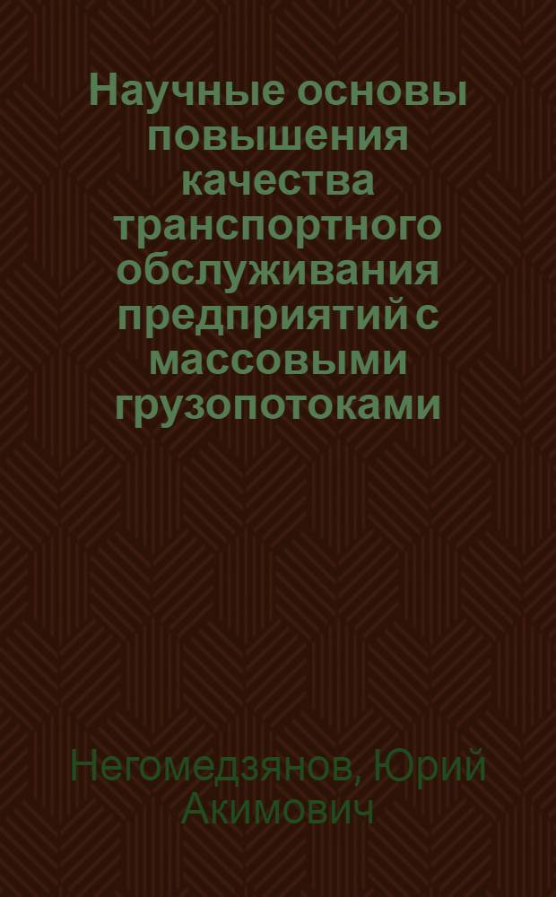 Научные основы повышения качества транспортного обслуживания предприятий с массовыми грузопотоками : Автореф. дис. на соиск. учен. степ. д-ра техн. наук : (05.22.01)