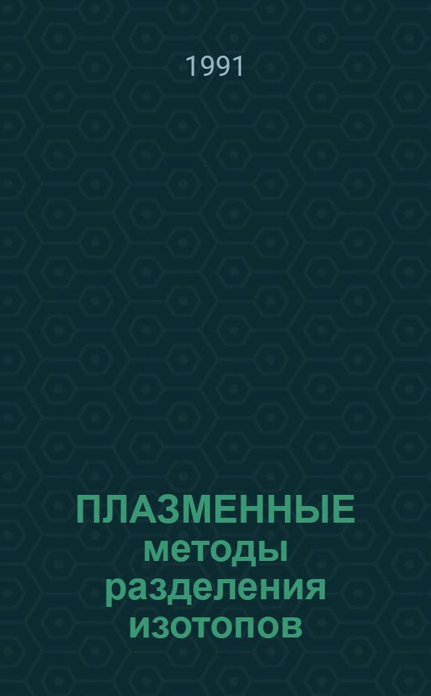 ПЛАЗМЕННЫЕ методы разделения изотопов : Сб. ст.