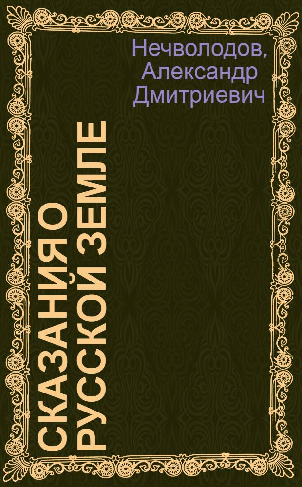 Сказания о русской земле : В 4 кн