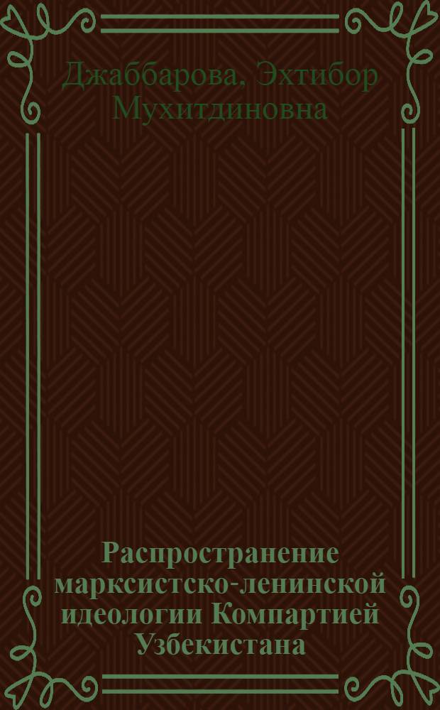 Распространение марксистско-ленинской идеологии Компартией Узбекистана (середина 20-х - начало 30-х гг.) : Автореф. дис. на соиск. учен. степ. канд. ист. наук : (07.00.01)