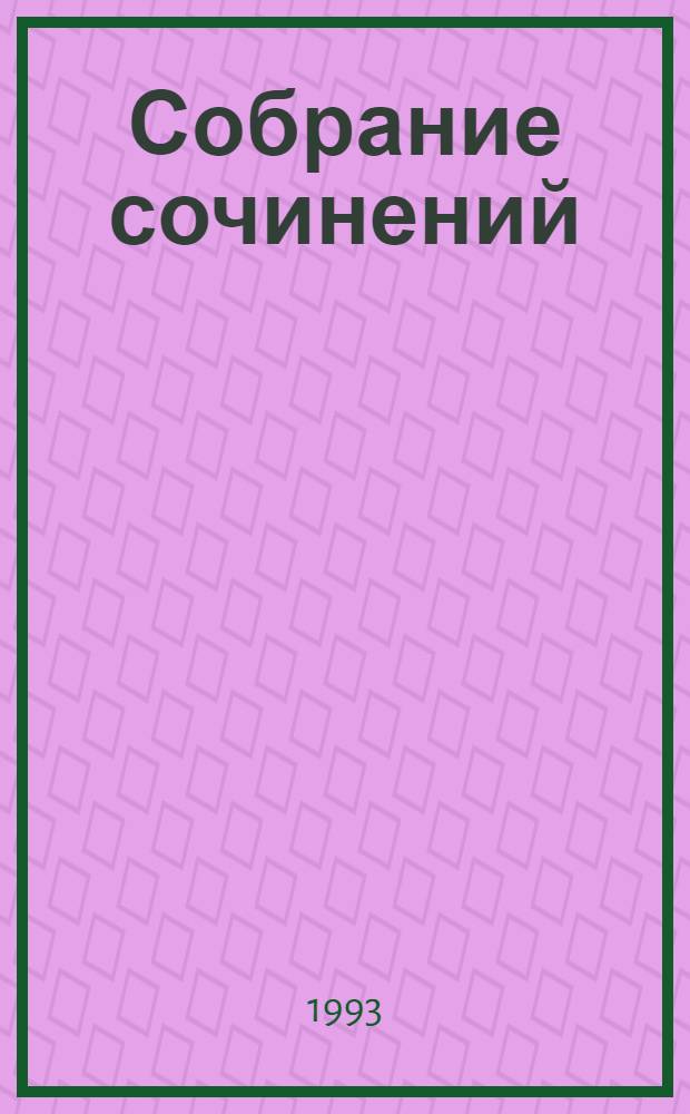 Собрание сочинений : В 10 т. [Пер. с англ.]. Т. 4