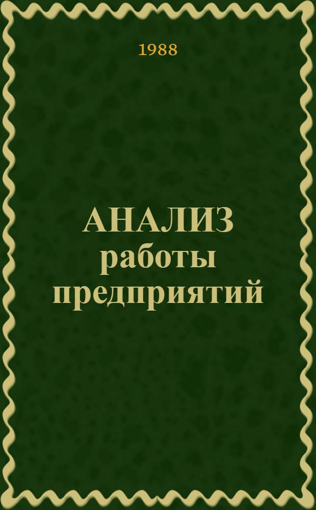 АНАЛИЗ работы предприятий (объединений) в условиях самофинансирования и определение экономических нормативов : Метод. рекомендации