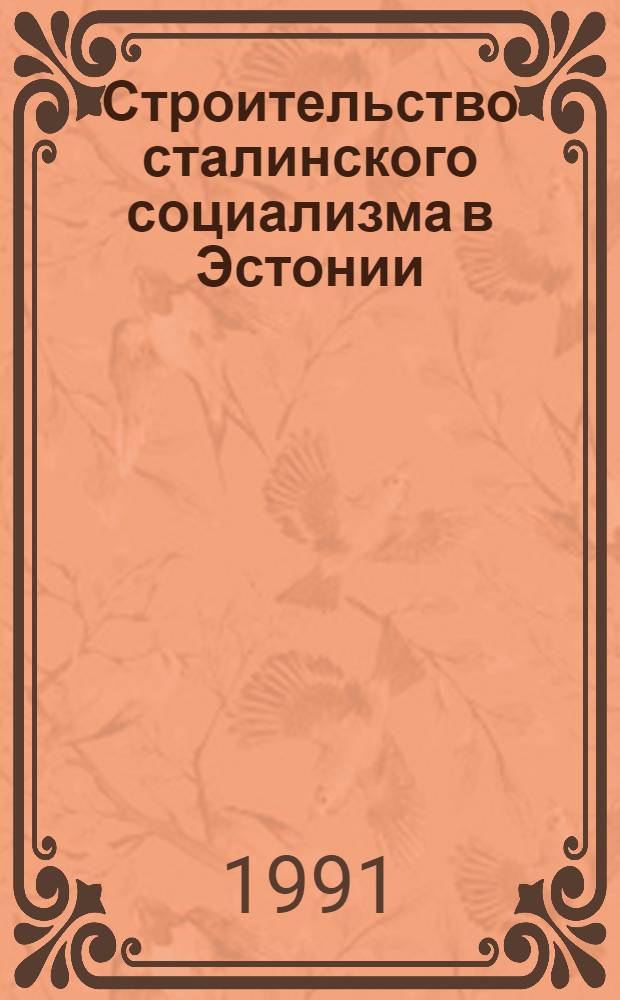 Строительство сталинского социализма в Эстонии (1944-1953)