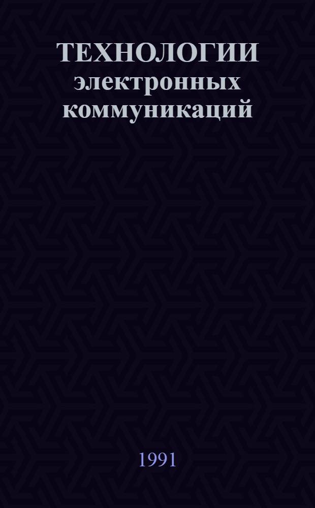 ТЕХНОЛОГИИ электронных коммуникаций : [В 16 т.]. Т. 5 : Стандартизация электронных документов и методов их обработки