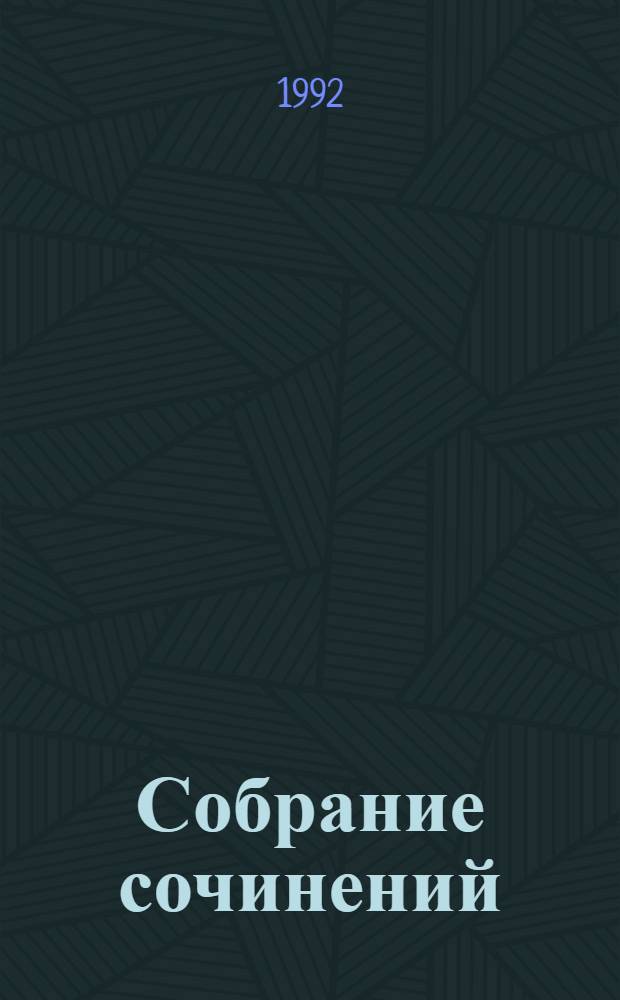 Собрание сочинений : В 10 т. [Перевод]. Т. 5 : Эйрик Светлоокий ; Суд фараонов ; Владычица Зари ; Скиталец