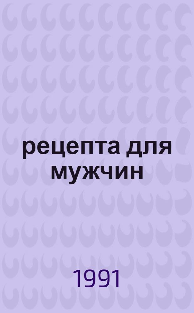 33 рецепта для мужчин : Активация половой функции с помощью фитотерапии