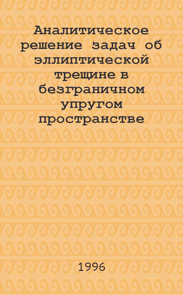 Аналитическое решение задач об эллиптической трещине в безграничном упругом пространстве. 1 : Статическая, сдвиговая, полиномиальная нагрузка