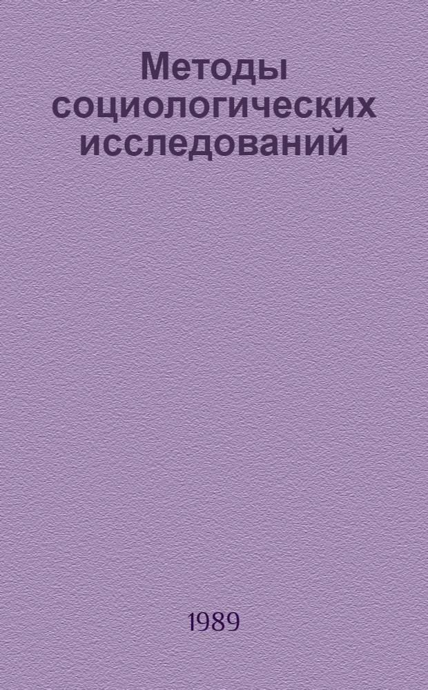 Методы социологических исследований : (3-я всесоюз. конф., 4-8 дек. 1989 г., г. Звенигород Моск. обл.). Вып. 4