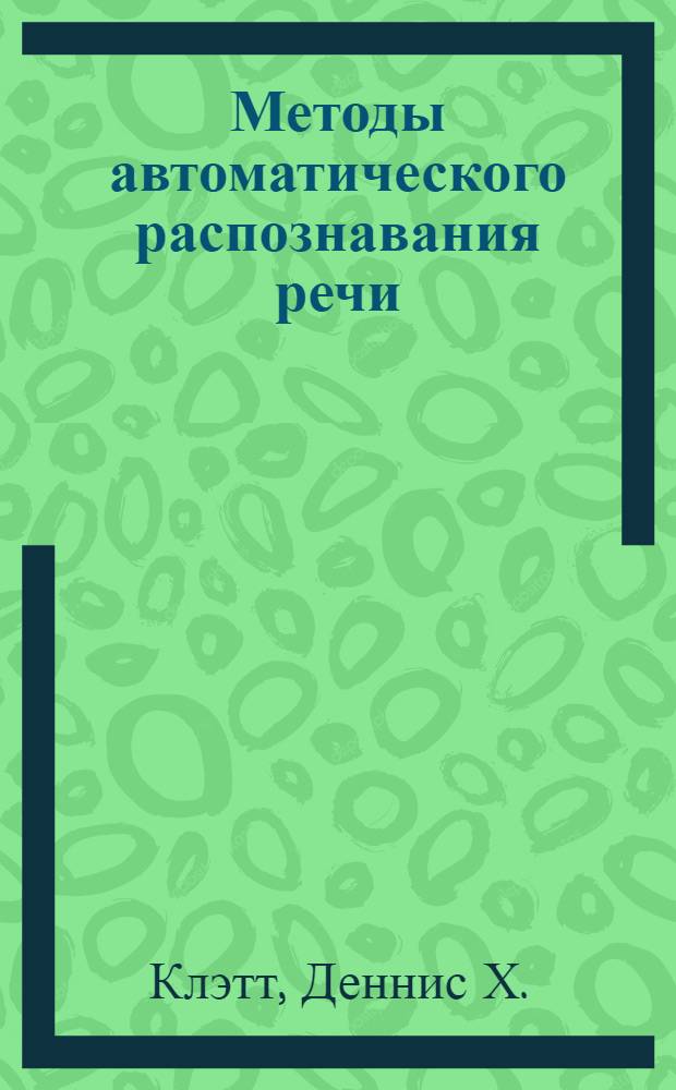 Методы автоматического распознавания речи : В 2 кн. 2