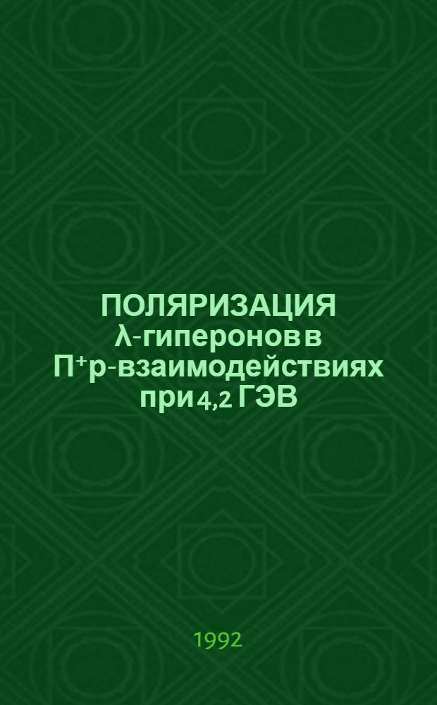 ПОЛЯРИЗАЦИЯ λ-гиперонов в П⁺р-взаимодействиях при 4,2 ГЭВ/С