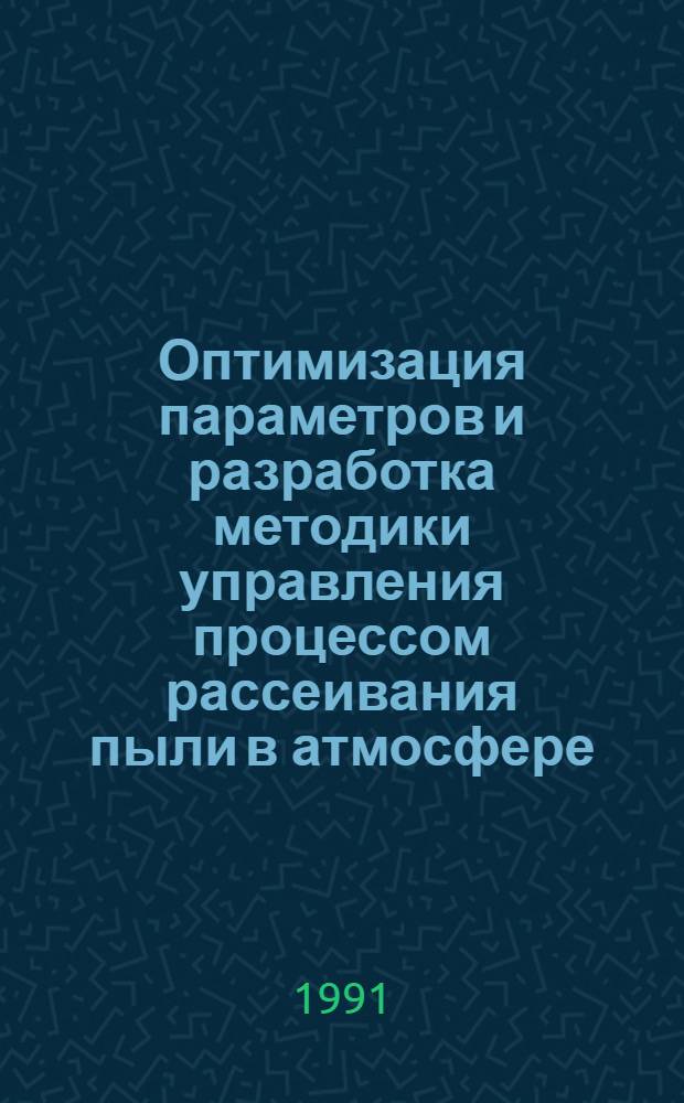 Оптимизация параметров и разработка методики управления процессом рассеивания пыли в атмосфере : Автореф. дис. на соиск. учен. степ. канд. техн. наук : (11.00.11)