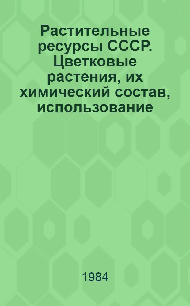 Растительные ресурсы СССР. Цветковые растения, их химический состав, использование : семейства Magnoliaceae Limoniaceae