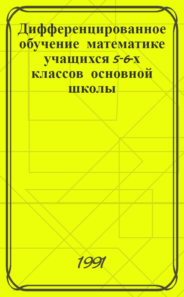 Дифференцированное обучение математике учащихся 5-6-х классов основной школы : Автреф. дис. на соиск. учен. степ. канд. пед. наук : (13.00.02)
