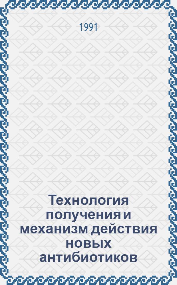 Технология получения и механизм действия новых антибиотиков : Сб. ст.