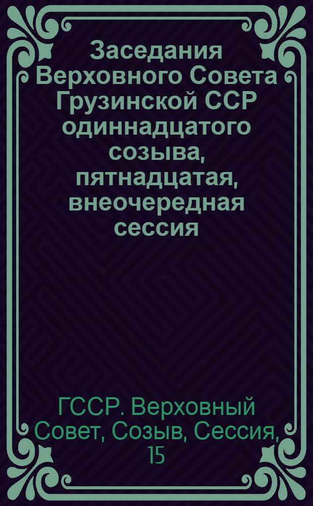 Заседания Верховного Совета Грузинской ССР одиннадцатого созыва, пятнадцатая, внеочередная сессия, 20 июня 1990 года : Стеногр. отчет