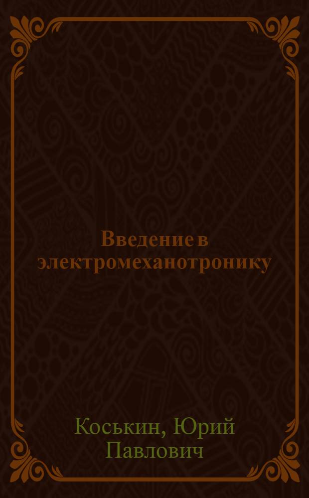 Введение в электромеханотронику