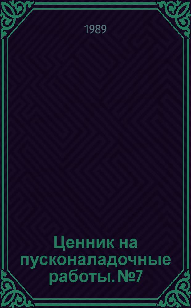 Ценник на пусконаладочные работы. № 7 : Теплосиловое оборудование
