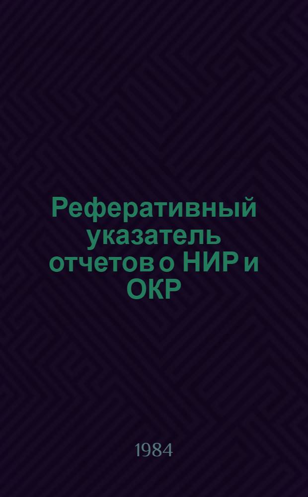 Реферативный указатель отчетов о НИР и ОКР : Информ. письмо
