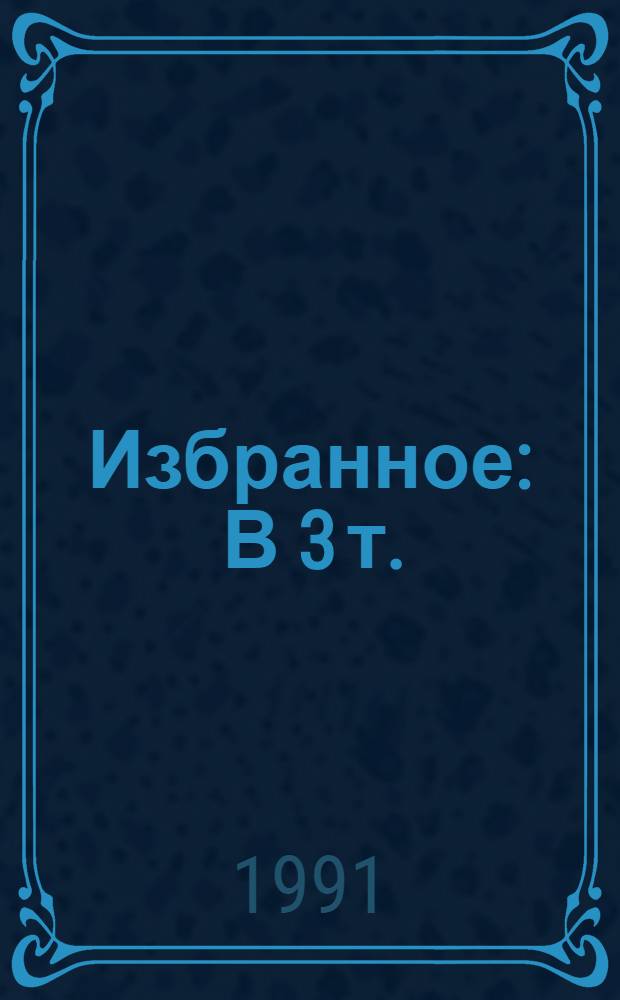 Избранное : В 3 т. : Для ст. шк. возраста