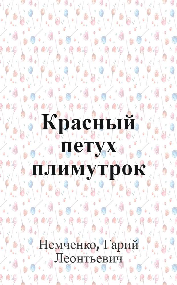 Красный петух плимутрок : Повести и рассказы : Для сред. шк. возраста