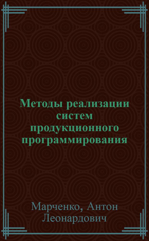 Методы реализации систем продукционного программирования : Автореф. дис. на соиск. учен. степ. канд. физ.-мат. наук : (05.13.11)