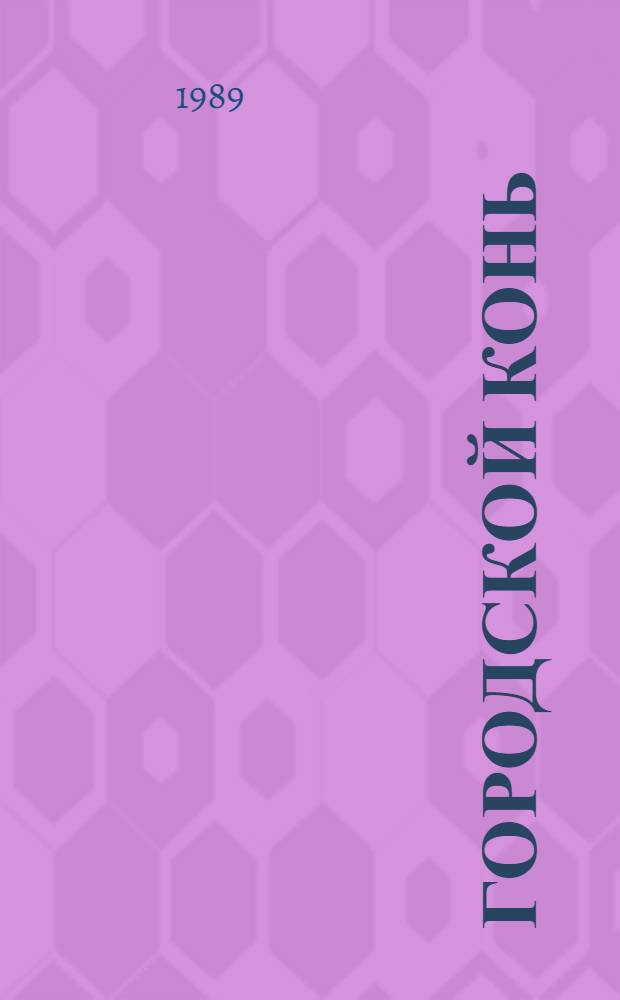 Городской конь : Рассказы, размышления