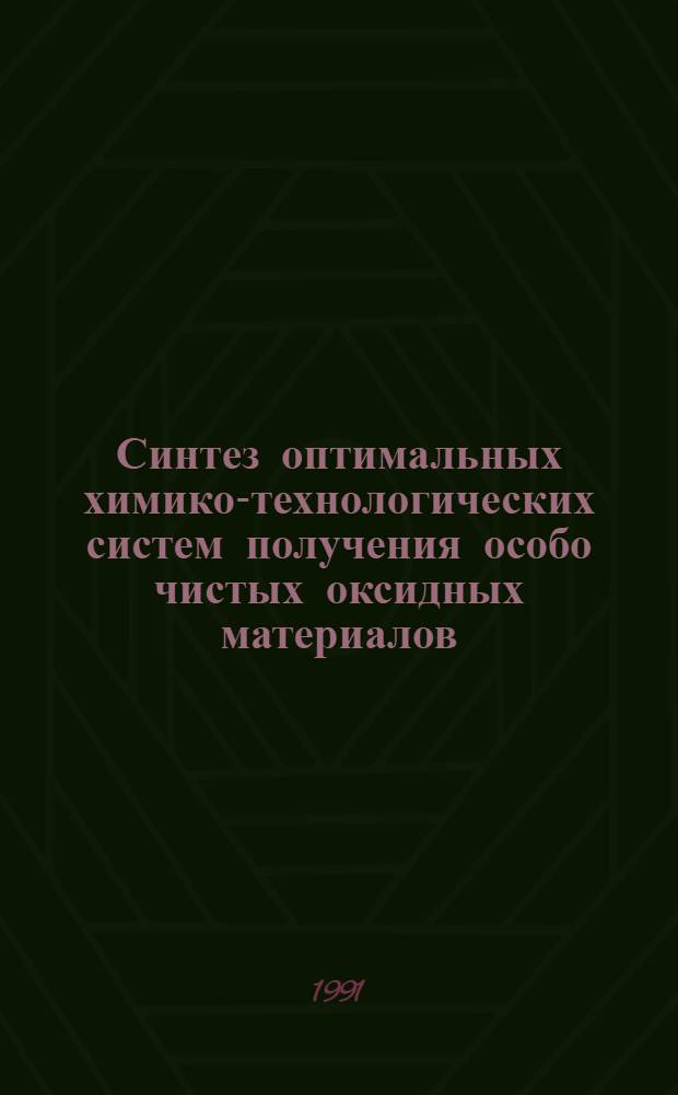 Синтез оптимальных химико-технологических систем получения особо чистых оксидных материалов : Автореф. дис. на соиск. учен. степ. д-ра техн. наук : (05.13.16)