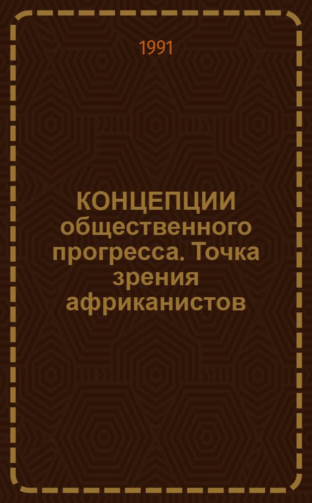 КОНЦЕПЦИИ общественного прогресса. Точка зрения африканистов : Сб. ст.