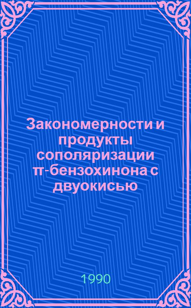 Закономерности и продукты сополяризации π-бензохинона с двуокисью : Автореф. дис. на соиск. учен. степ. к