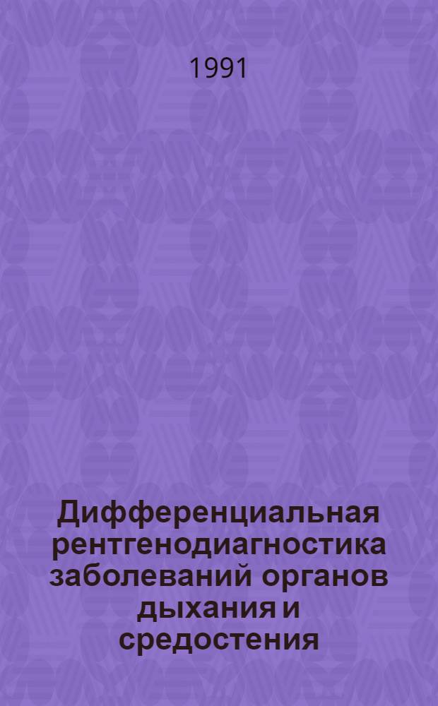 Дифференциальная рентгенодиагностика заболеваний органов дыхания и средостения : Руководство для врачей В 2 т. Т. 1