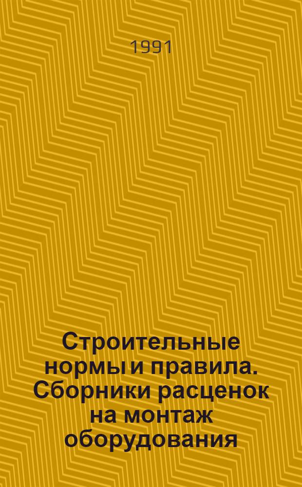 Строительные нормы и правила. Сборники расценок на монтаж оборудования : СНиП 4.06-91 Утв. Гос. строит. ком. СССР 29.12.90 [Срок введ. в действие 01.01.91]. Сб. 15 : Оборудование для очистки газов