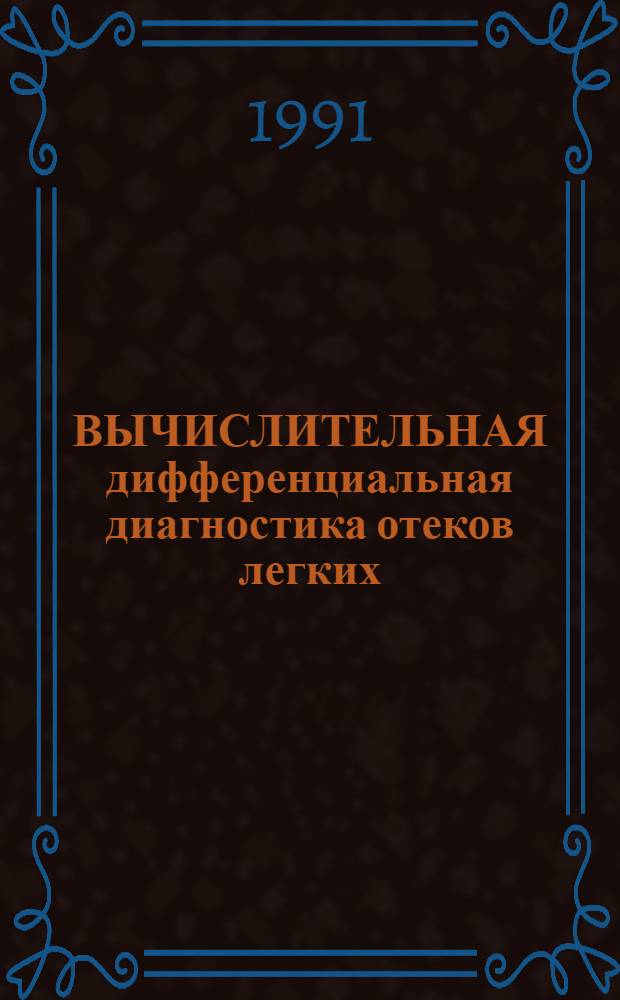 ВЫЧИСЛИТЕЛЬНАЯ дифференциальная диагностика отеков легких : Метод. рекомендации