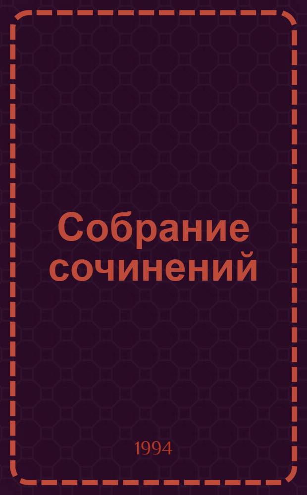 Собрание сочинений : В 12 т. Т. 1-2 : Белый вождь ; Квартеронка
