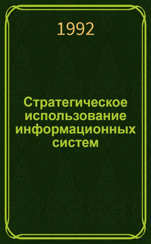 Стратегическое использование информационных систем : Материалы Межд. семинара 27-28 мая 1992 г