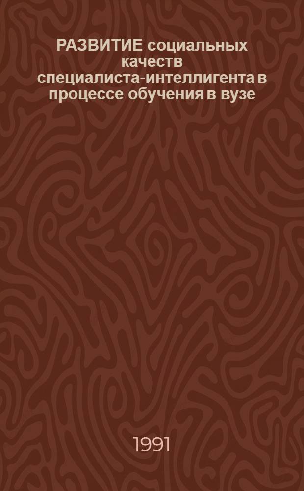 РАЗВИТИЕ социальных качеств специалиста-интеллигента в процессе обучения в вузе