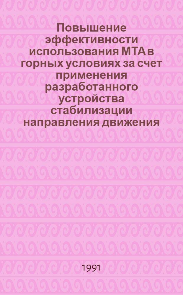 Повышение эффективности использования МТА в горных условиях за счет применения разработанного устройства стабилизации направления движения : Автореф. дис. на соиск. учен. степ. канд. техн. наук : (05.20.03)