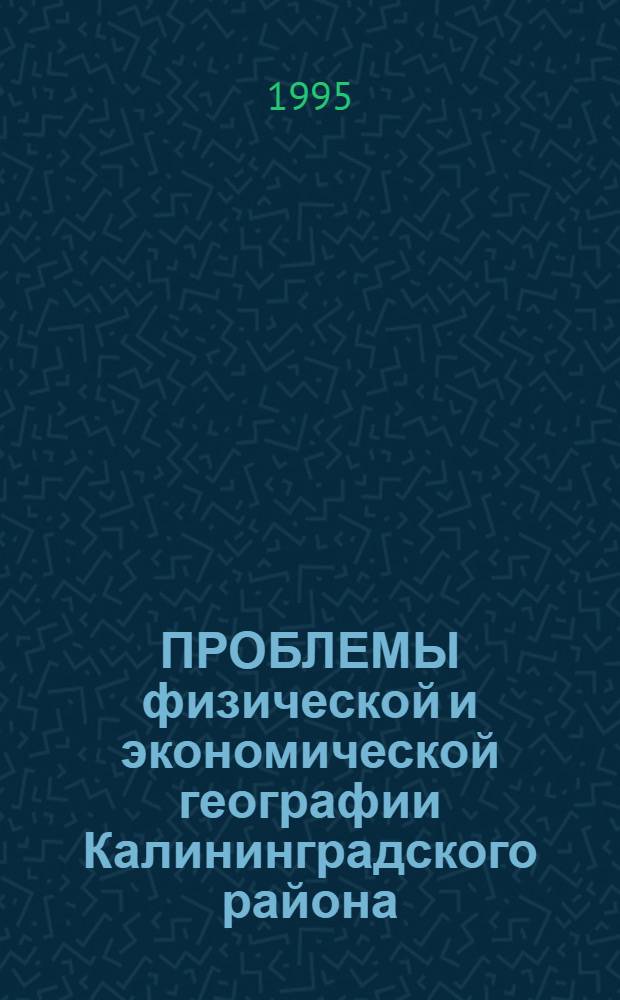 ПРОБЛЕМЫ физической и экономической географии Калининградского района : Сб. науч. тр