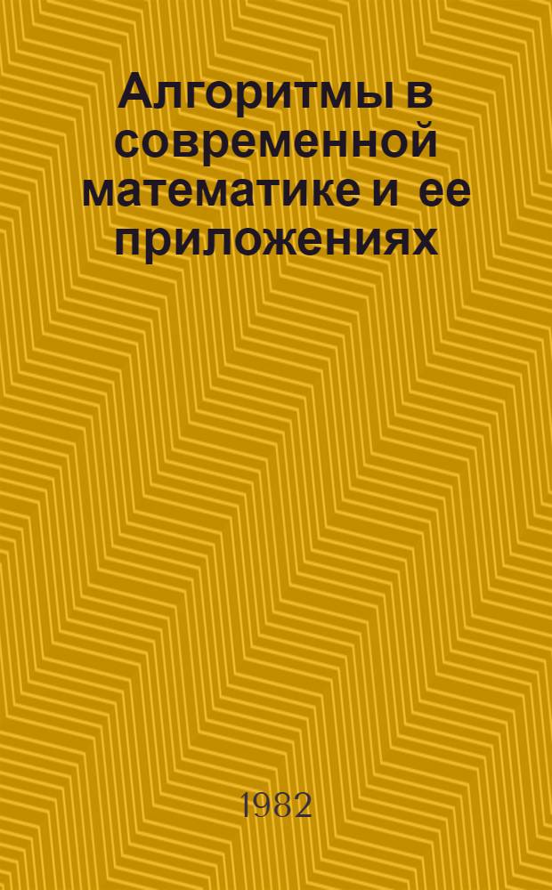 Алгоритмы в современной математике и ее приложениях : Материалы междунар. симпоз., Ургенч, 16-22 сент., 1979 г