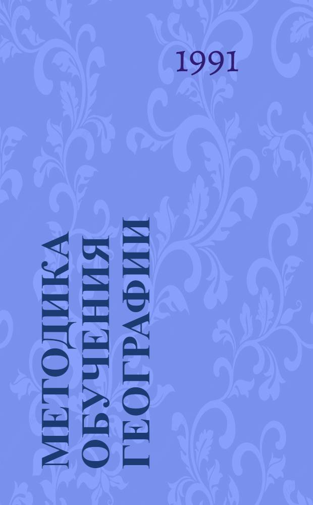 МЕТОДИКА обучения географии : Учеб.-метод. пособие для студентов-заочников III-V курсов Геогр. фак