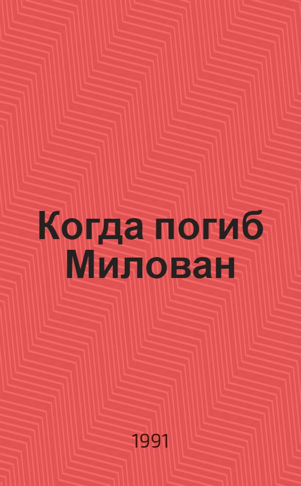 Когда погиб Милован : Роман. Кн. 2