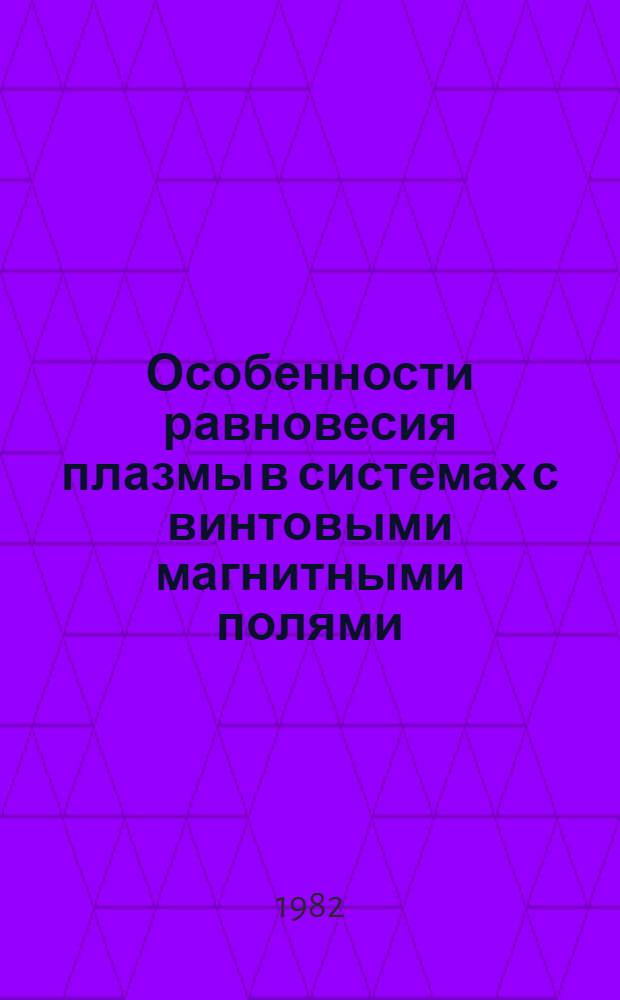 Особенности равновесия плазмы в системах с винтовыми магнитными полями : Автореф. дис. на соиск. учен. степ. канд. физ.-мат. наук : (01.04.08)
