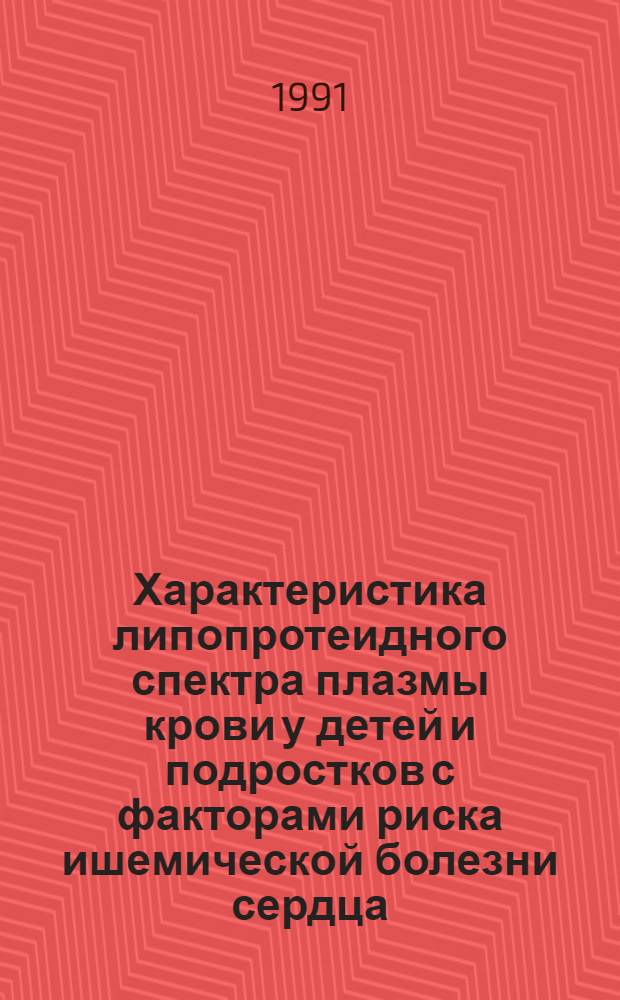 Характеристика липопротеидного спектра плазмы крови у детей и подростков с факторами риска ишемической болезни сердца : Автореф. дис. на соиск. учен. степ. канд. мед. наук : (14.00.09)