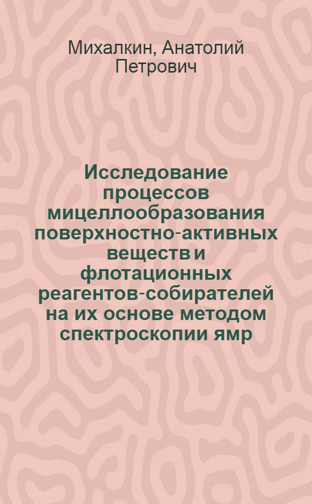 Исследование процессов мицеллообразования поверхностно-активных веществ и флотационных реагентов-собирателей на их основе методом спектроскопии ямр