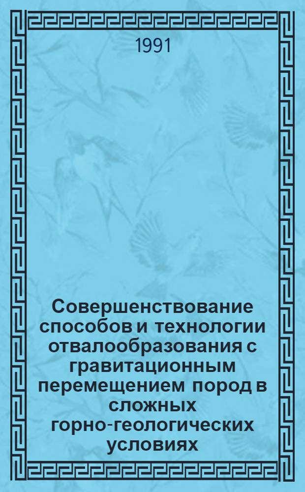 Совершенствование способов и технологии отвалообразования с гравитационным перемещением пород в сложных горно-геологических условиях : Автореф. дис. на соиск. учен. степ. канд. техн. наук : (05.15.03)