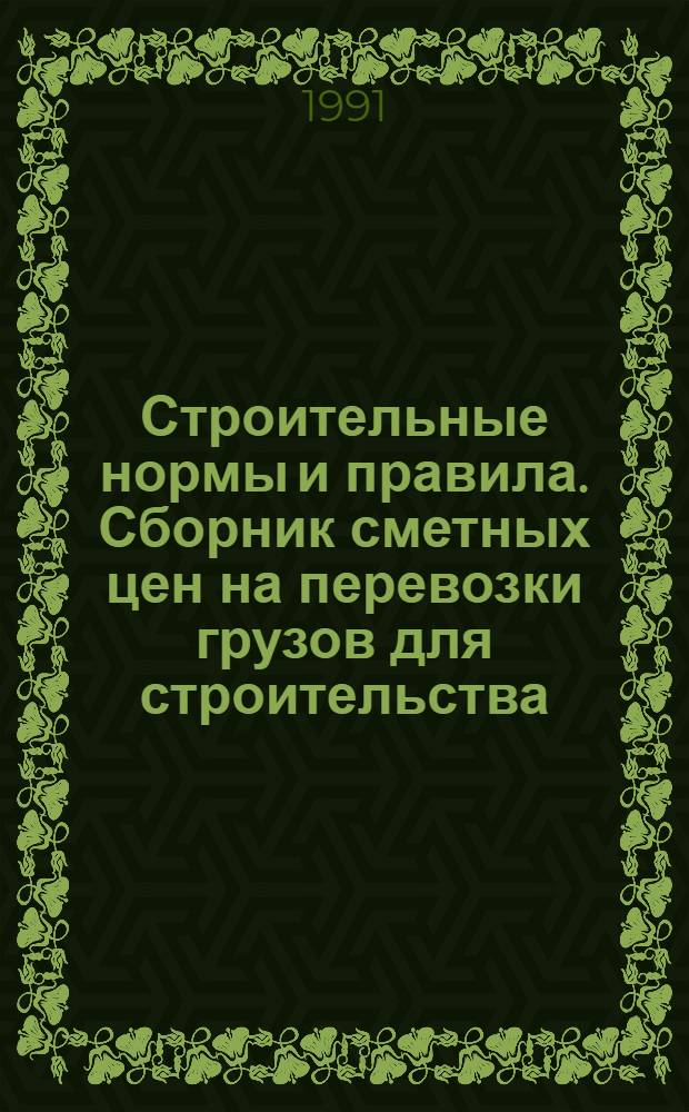 Строительные нормы и правила. Сборник сметных цен на перевозки грузов для строительства : СНиП 4.04.-91 : В 2 ч. : Утв. Гос. строит. ком. СССР 12.02.90 : Взамен СНиП IV-2-82 : Срок введ. в действие 01.01.91
