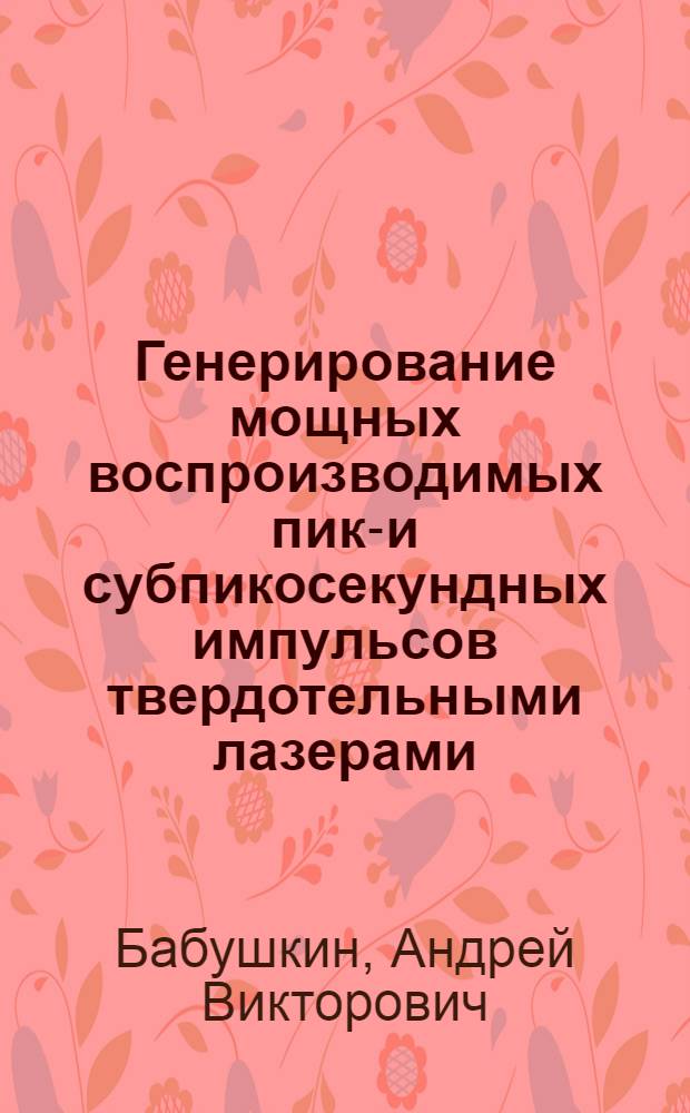 Генерирование мощных воспроизводимых пико- и субпикосекундных импульсов твердотельными лазерами : Автореф. дис. на соиск. учен. степ. канд. физ.-мат. наук : (01.04.21)
